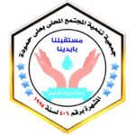 جمعية تنمية المجتمع المحلي بعلي حمودة