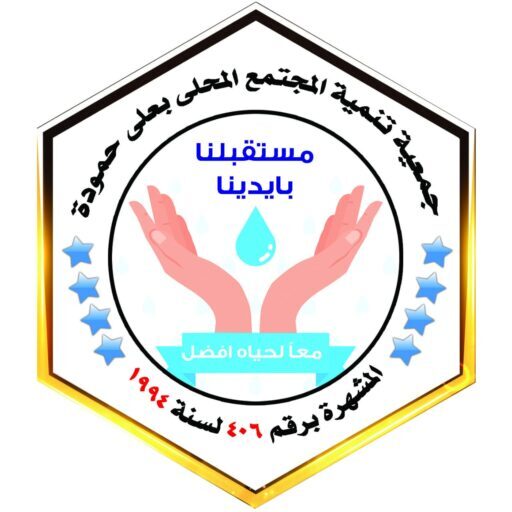 جمعية تنمية المجتمع المحلي بعلي حمودة