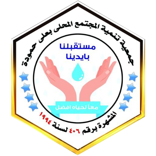 جمعية تنمية المجتمع المحلي بعلي حمودة